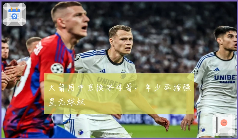 火箭用申京换字母哥，年少莽撞强星无球权