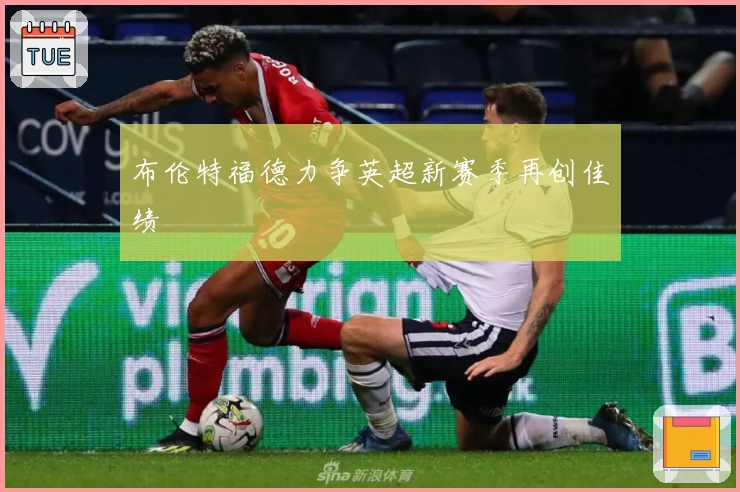 布伦特福德力争英超新赛季再创佳绩