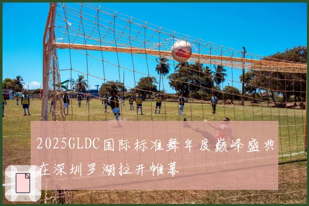 2025GLDC国际标准舞年度巅峰盛典在深圳罗湖拉开帷幕