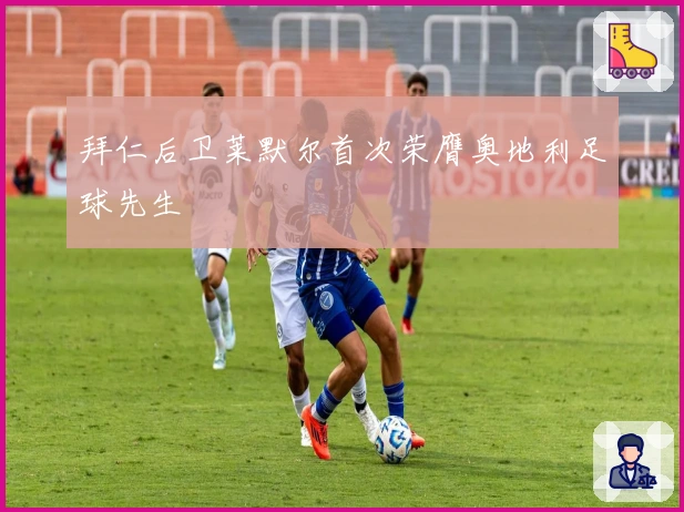 拜仁后卫莱默尔首次荣膺奥地利足球先生