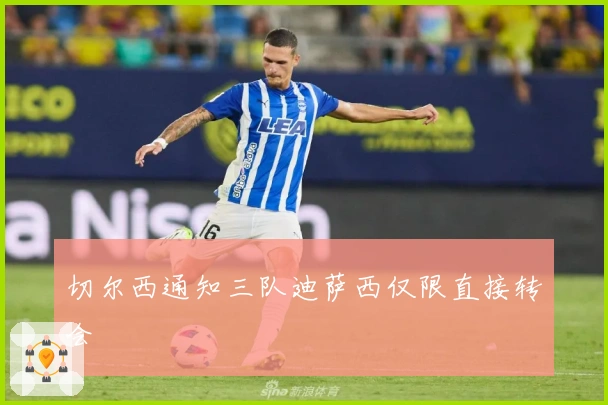 切尔西通知三队迪萨西仅限直接转会