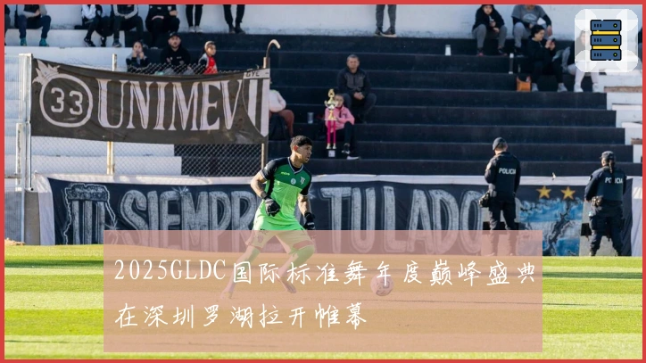 2025GLDC国际标准舞年度巅峰盛典在深圳罗湖拉开帷幕