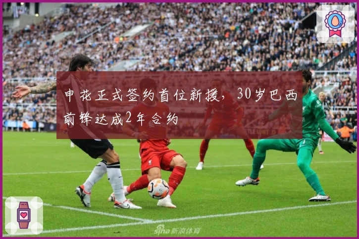 申花正式签约首位新援，30岁巴西前锋达成2年合约