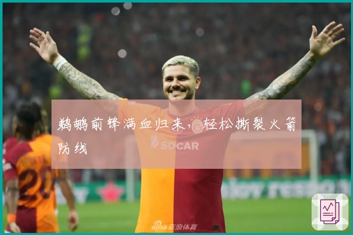 鹈鹕前锋满血归来，轻松撕裂火箭防线