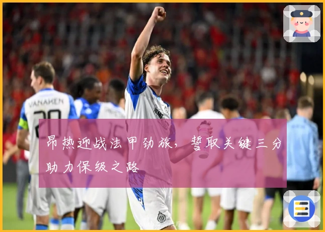 昂热迎战法甲劲旅，誓取关键三分助力保级之路