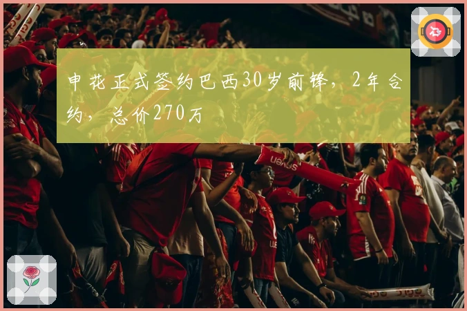 申花正式签约巴西30岁前锋，2年合约，总价270万