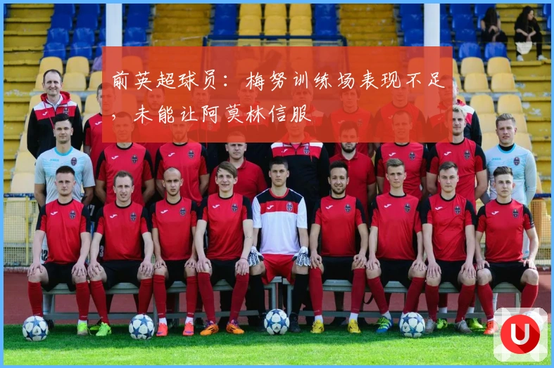 前英超球员：梅努训练场表现不足，未能让阿莫林信服