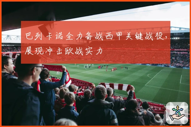 巴列卡诺全力备战西甲关键战役,展现冲击欧战实力